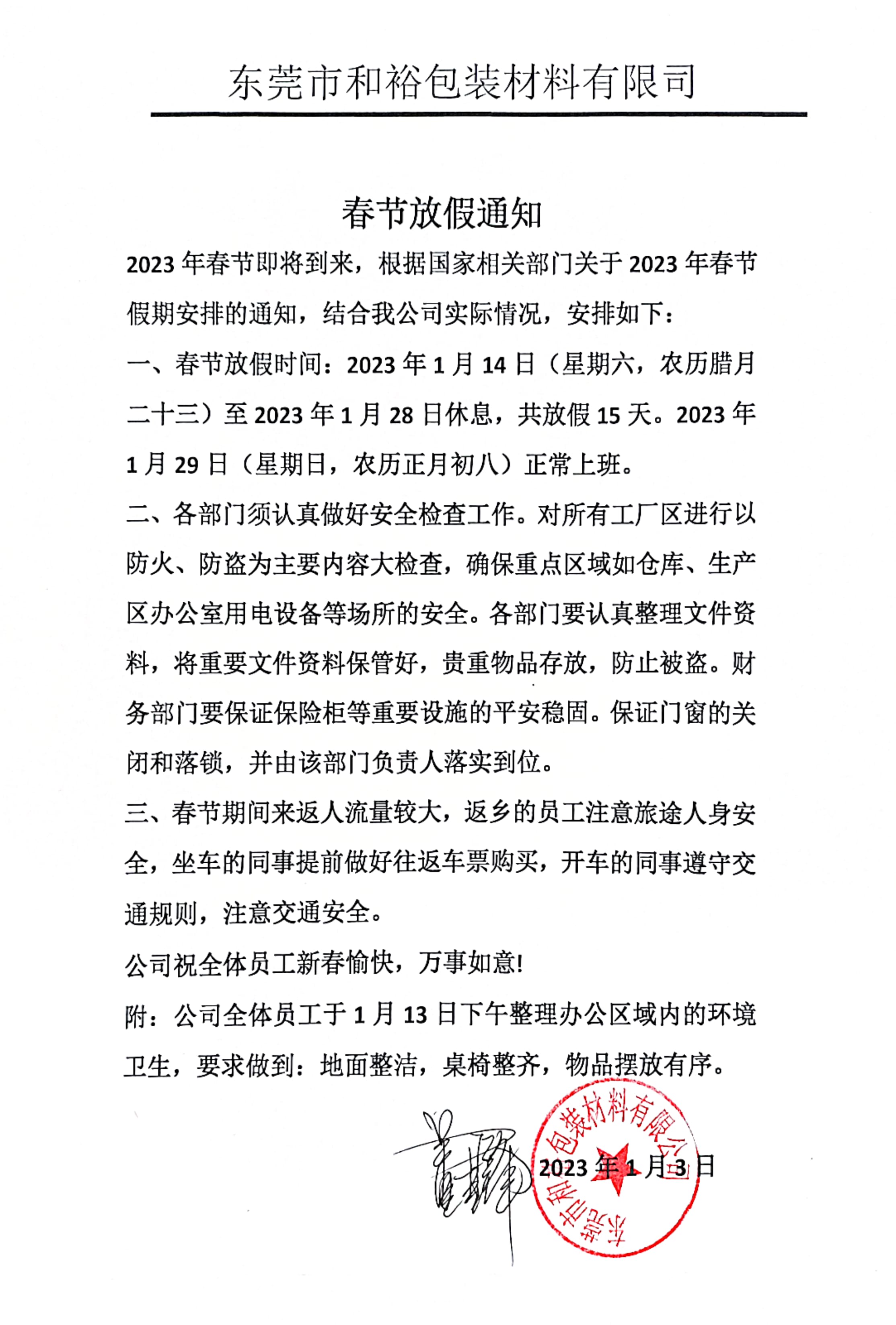 沧州市2023年和裕包装春节放假通知